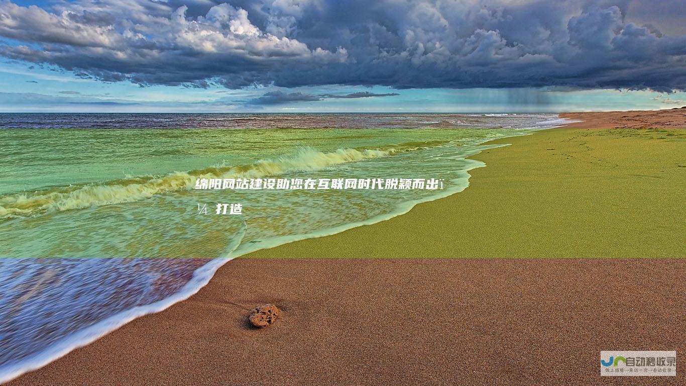 绵阳助您在互联网时代脱颖而出，打造