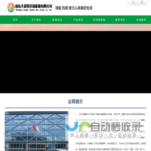 山东丰嘉联化新能源公司