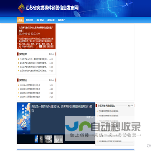 江苏省突发事件预警信息发布网