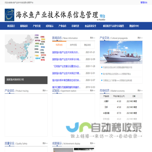 海水鱼产业技术体系信息化管理