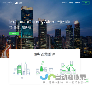 云能效顾问 | 让节能更简单 | 施耐德电气Energy Advisor