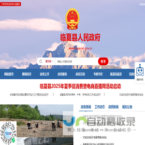 临夏县人民政府