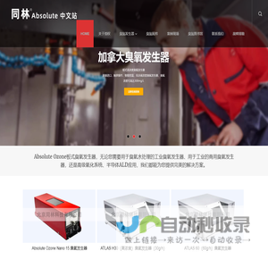 板式臭氧发生器 - 加拿大Absolute Ozone中国代理商-北京同林