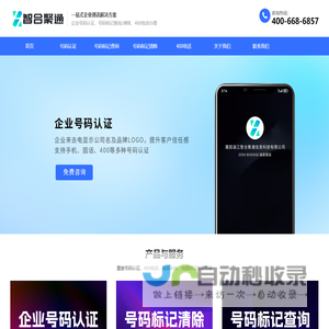 企业号码认证_400电话申请办理_在线开通服务-智合聚通
