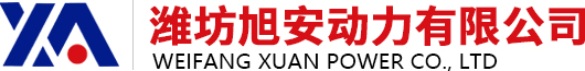 潍坊旭安动力有限公司,潍坊发动机,潍坊发电机,发电机组,柴油机