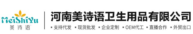 河南美诗语卫生用品有限公司