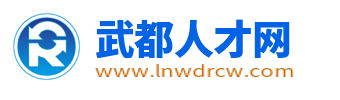 武都招聘信息_陇南武都区人才市场本地最新求职找工作